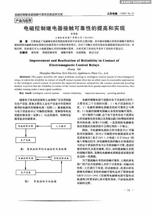 电磁控制继电器接触可靠性的提高和实现