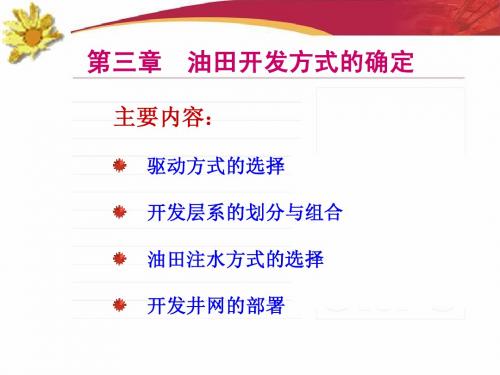 第三章 油田开发方式的确定