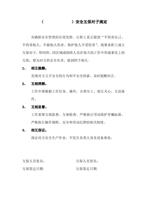 安全互保对子规定