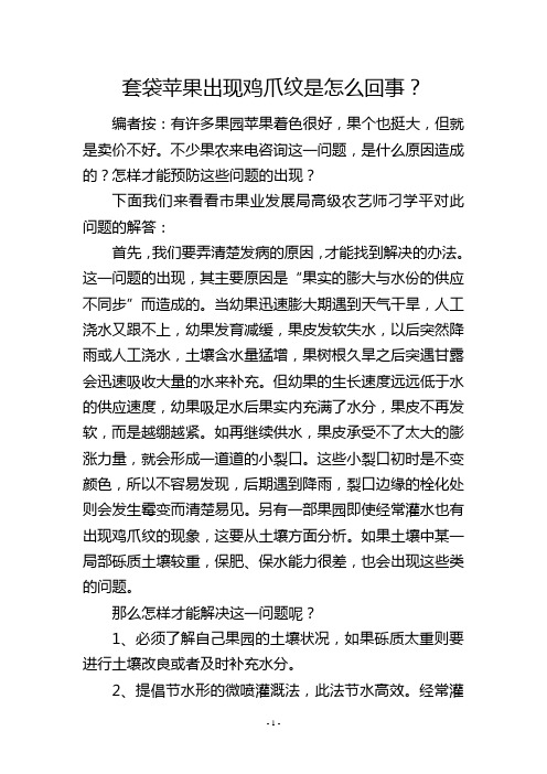 套袋苹果出现鸡爪纹是怎么回事？
