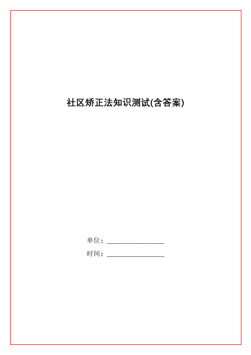 社区矫正法知识测试(含答案)