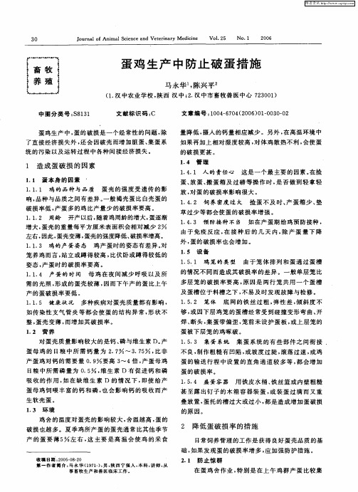 蛋鸡生产中防止破蛋措施