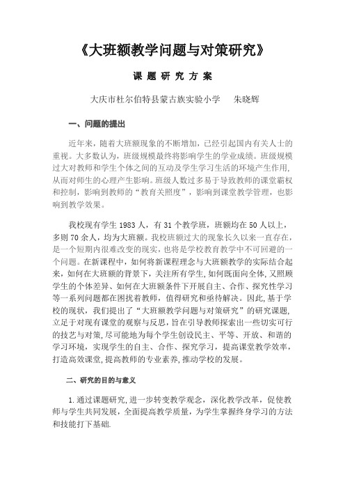大班额教学问题与对策研究