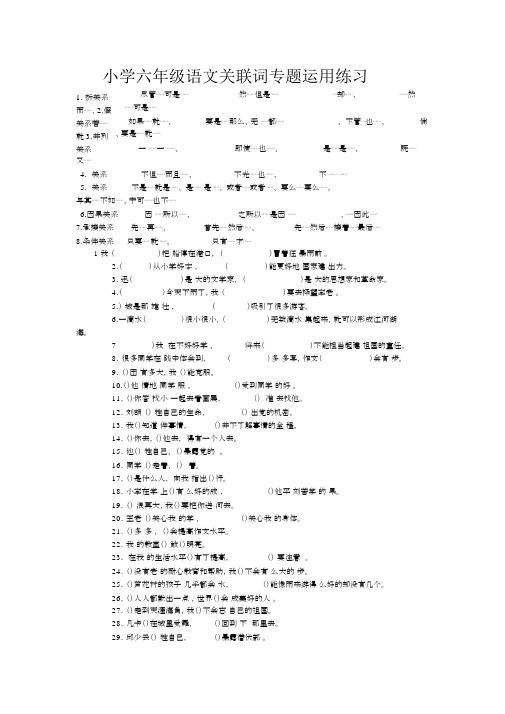小学六年级语文关联词专题运用练习及答案.docx