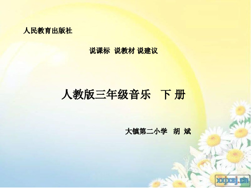 三年级下册音乐知识树