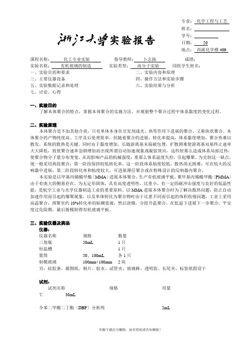 有机玻璃的制造实验报告