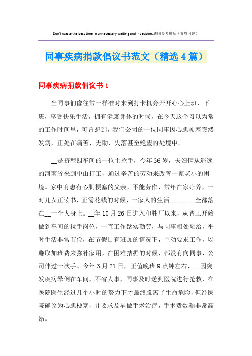 同事疾病捐款倡议书范文(精选4篇)