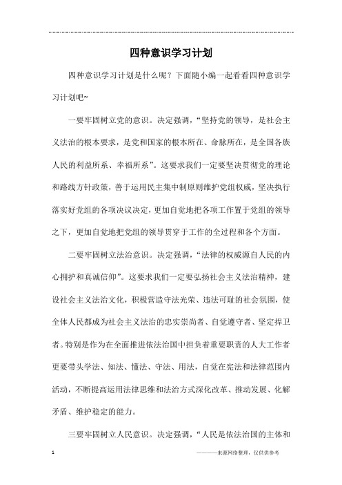 四种意识学习计划