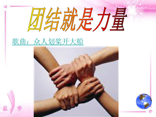 团结就是力量精品PPT课件