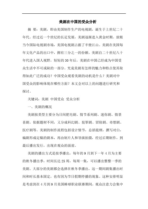 美剧在中国受众分析