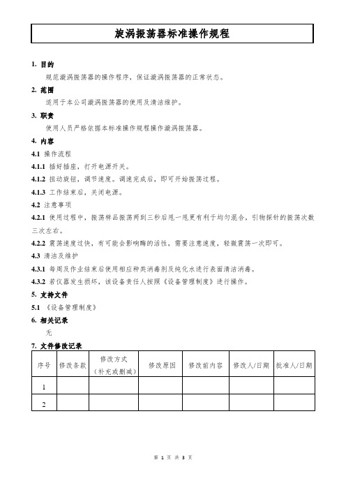 漩涡振荡器标准操作规程
