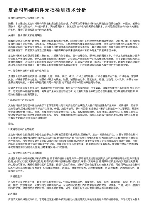 复合材料结构件无损检测技术分析