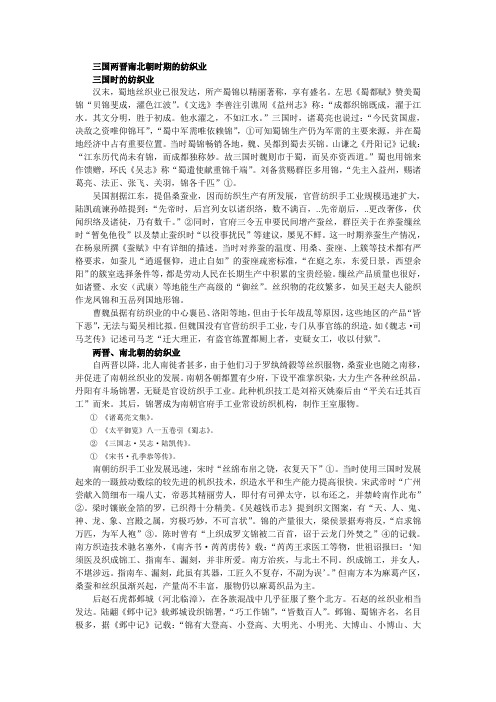 三国两晋南北朝时期的纺织业