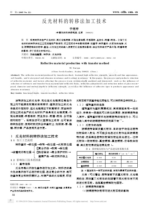 反光材料的转移法加工技术