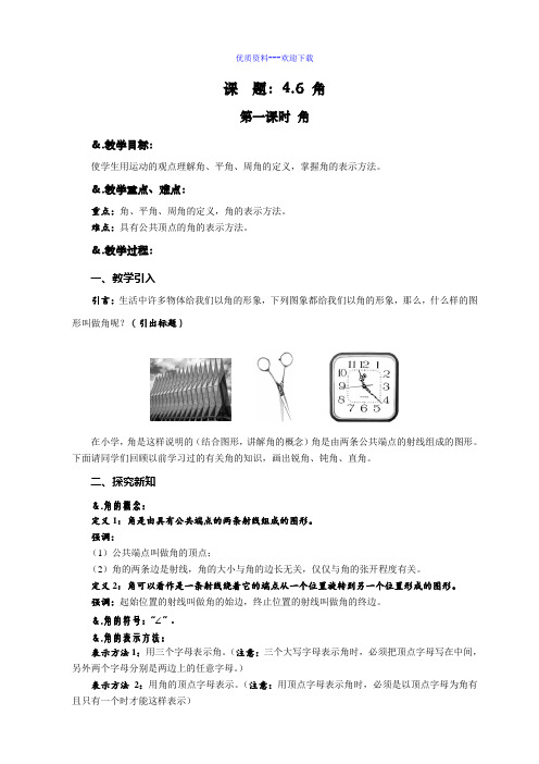 数学华东师大版七年级上册教案：4.6.1角
