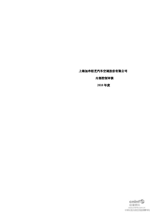 松芝股份：内部控制鉴证报告
 2011-04-18