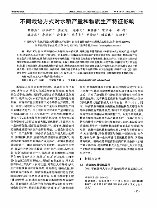 不同栽培方式对水稻产量和物质生产特征影响