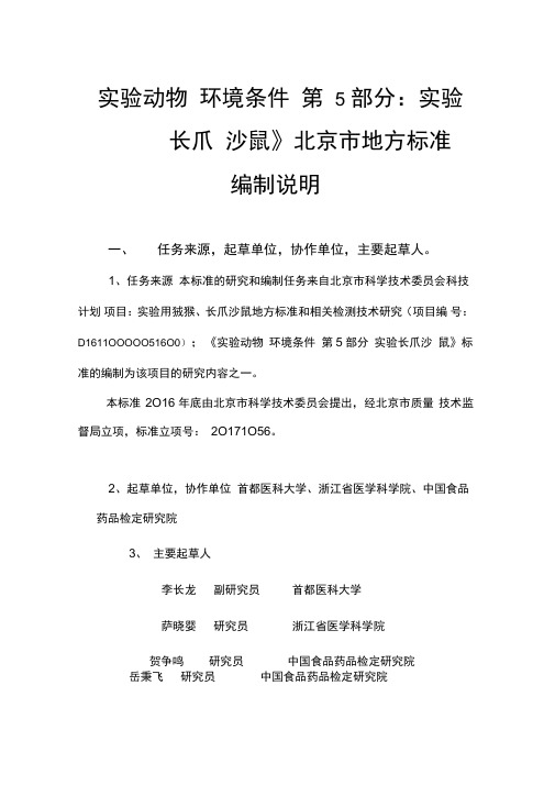 试验动物设施及环境第5部分试验长爪沙鼠
