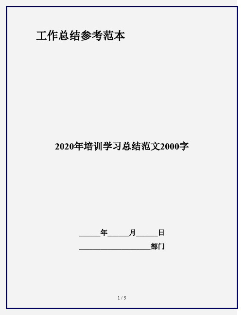 2020年培训学习总结范文2000字