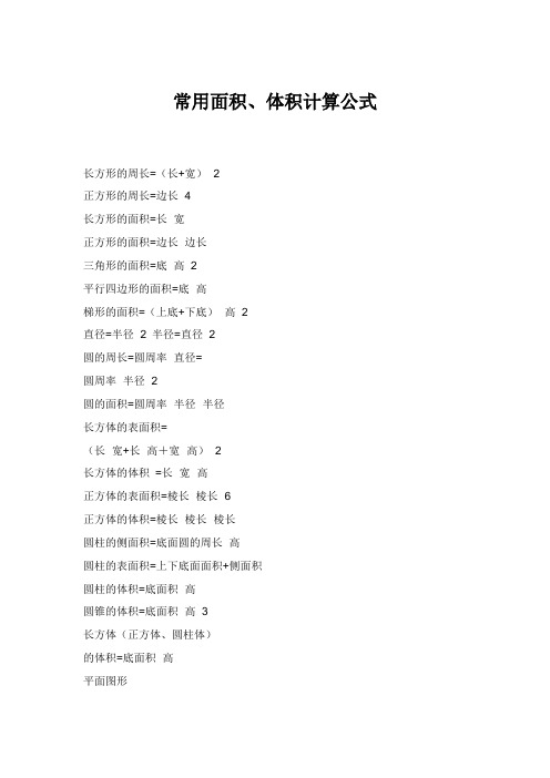 常用面积体积计算公式 