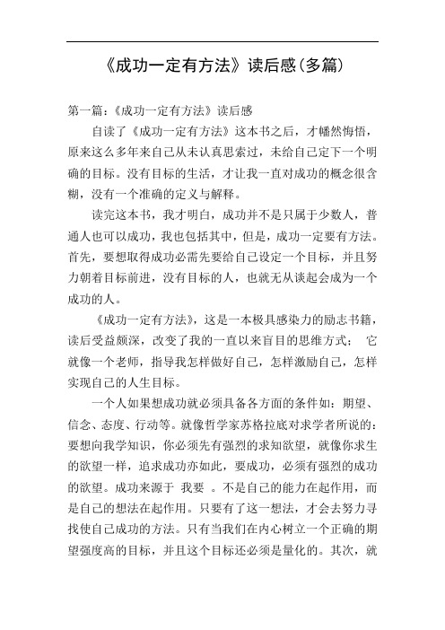 《成功一定有方法》读后感(多篇)