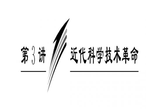 岳麓版  近代科学技术革命优秀ppt课件6