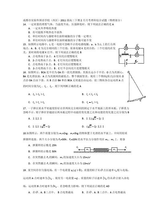 成都市实验外国语学校(西区)2011级高三下期2月月考理科综合试题(物理部分)