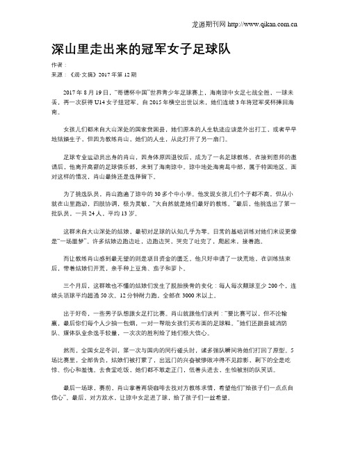 深山里走出来的冠军女子足球队