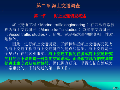 2海上交通工程第二章
