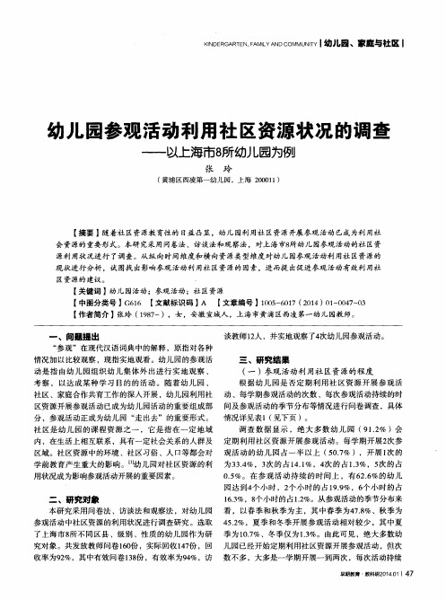 幼儿园参观活动利用社区资源状况的调查——以上海市8所幼儿园为例
