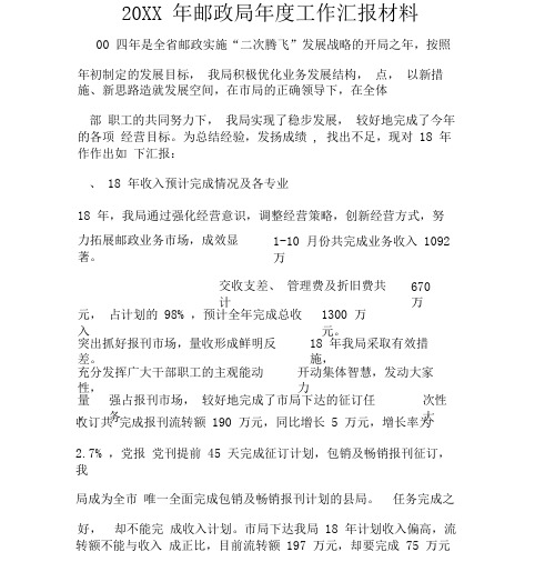 2019年邮政局年度工作汇报材料