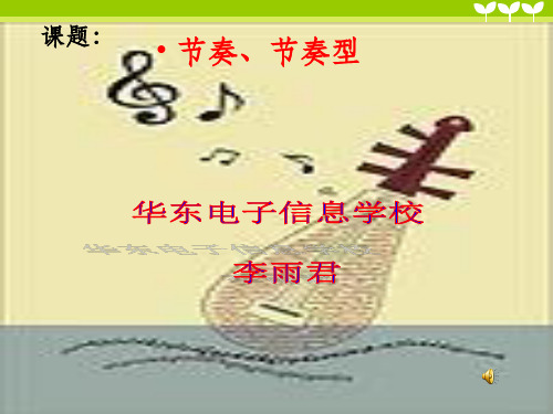 节奏、节奏型