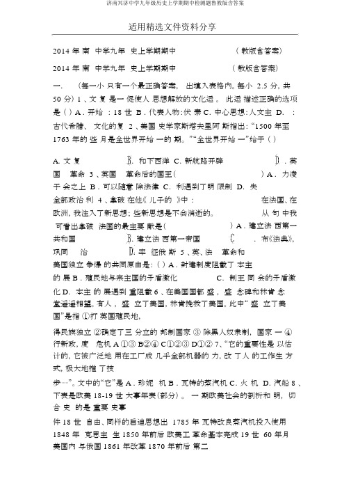 济南兴济中学九年级历史上学期期中检测题鲁教版含答案