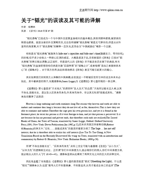 关于“韬光”的误读及其可能的译解