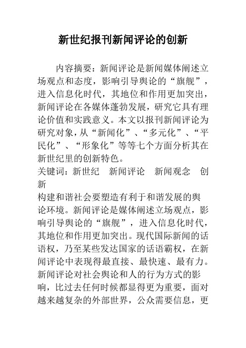 新世纪报刊新闻评论的创新