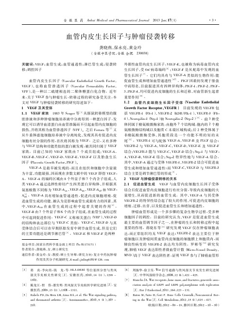 血管内皮生长因子与肿瘤侵袭转移_龚晓燕