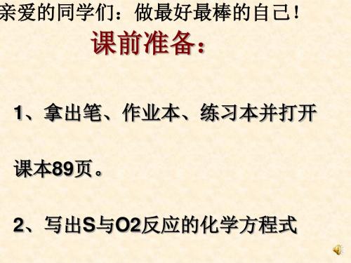 化学课件《二氧化硫》优秀ppt4 人教课标版