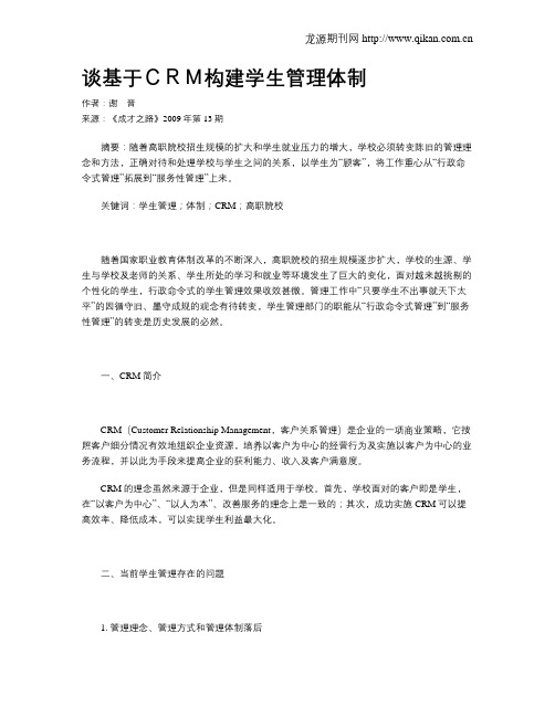 谈基于CRM构建学生管理体制