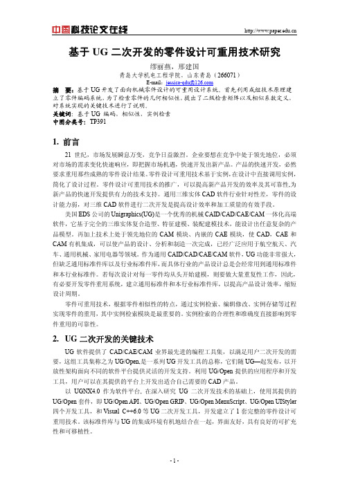 基于UG二次开发的零件设计可重用技术研究