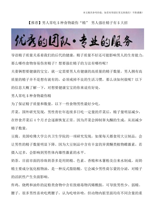 【推荐】男人常吃5种食物最伤“精” 男人强壮精子有5大招