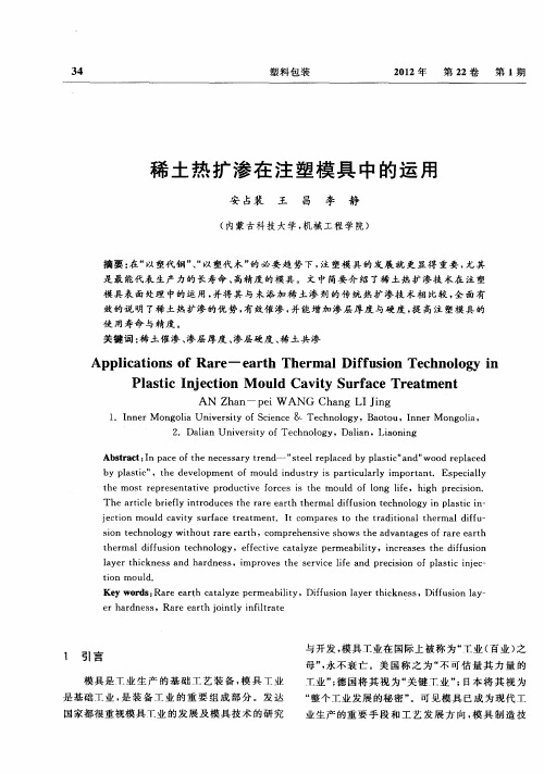 稀土热扩渗在注塑模具中的运用