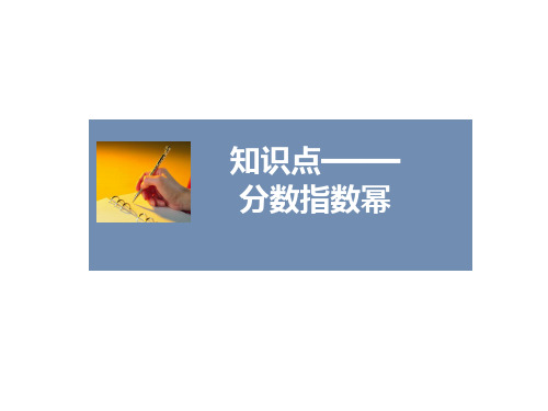 分数指数幂