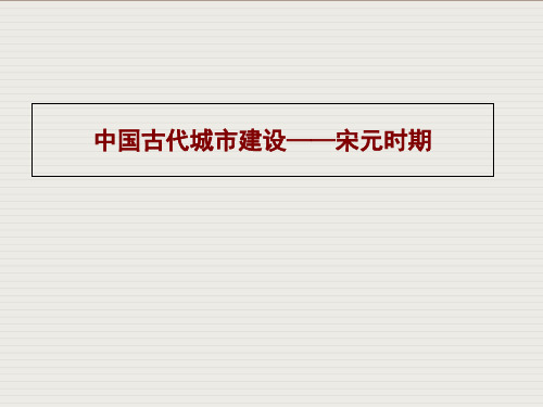 中国城市建设史-宋元城市建设