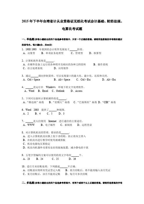 2015年下半年台湾省计从业资格证无纸化考试会计基础、财经法规、电算化考试题