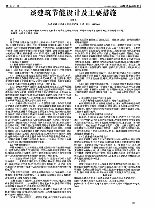 谈建筑节能设计及主要措施