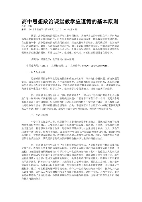 高中思想政治课堂教学应遵循的基本原则