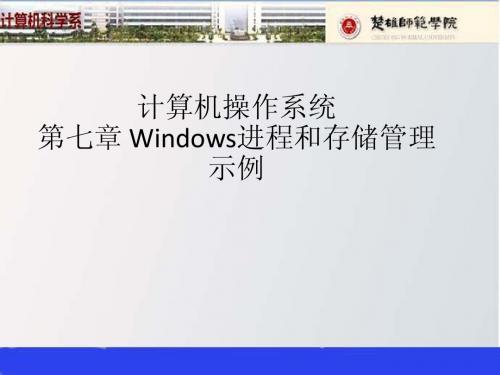 计算机操作系统(第七章)