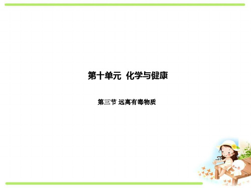 最新鲁教版初中化学九年级下册《10.3 远离有毒物质 课件PPT》精品优秀完美获奖实用观摩课ppt