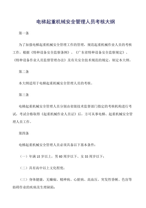 电梯起重机械安全管理人员考核大纲