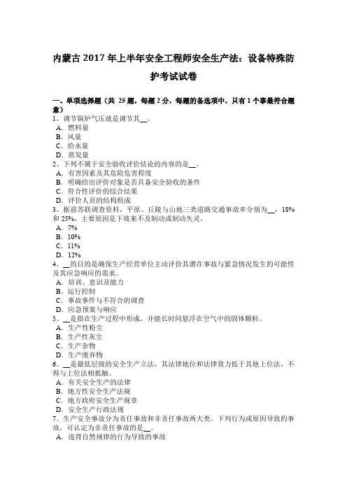 内蒙古2017年上半年安全工程师安全生产法：设备特殊防护考试试卷